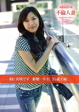 鮎川真咲/RE:真咲です 結婚一年目 31歳主婦。