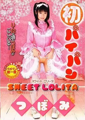 つぼみ / 初パイパンSWEET LOLITA