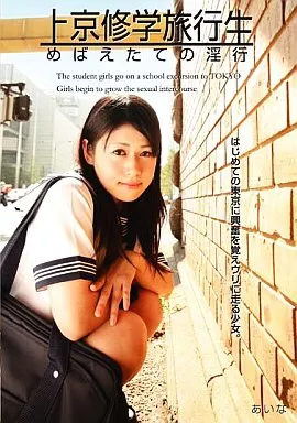 ほしあいな/上京修学旅行生