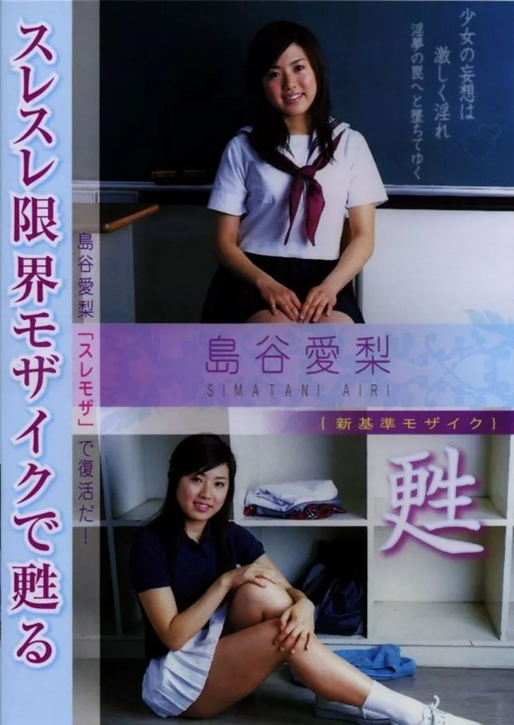 島谷愛梨/スレスレ限界モザイクで甦る(15)