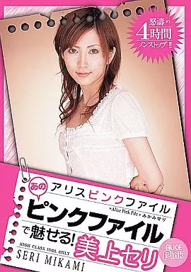 美上セリ / アリスピンクファイル  あのピンクファイルで魅せる!