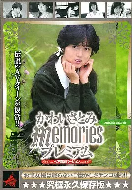 かわいさとみMemories プレミアム