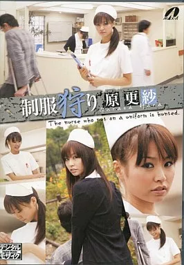 原更紗 / 制服狩り