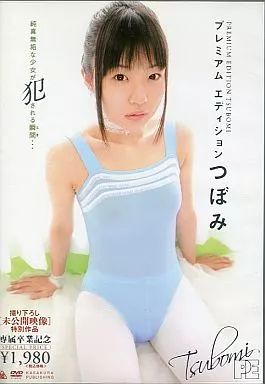 つぼみ / プレミアムエディション つぼみ