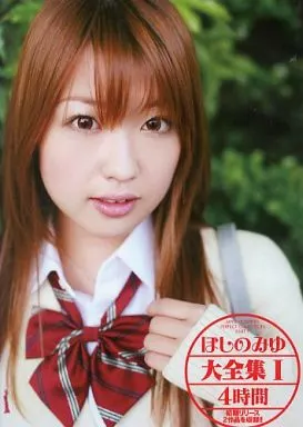 ほしのみゆ / ほしのみゆ大全集(1)