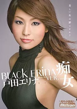 戸田エリナ/Black erina ver.痴女