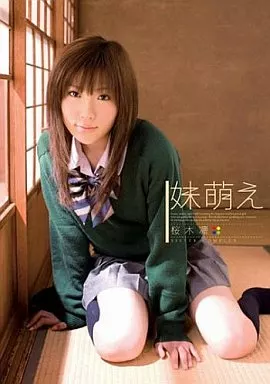 桜木凛/妹萌え