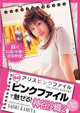 神谷沙織/アリスピンクファイル2