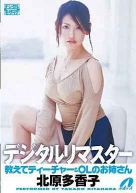 北原多香子 / デジタルリマスター 教えてティーチャー＆OLのお姉さん