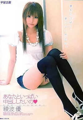 綾波優/あなたといっぱい中出ししたいの
