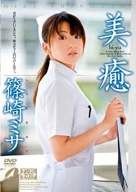 篠崎ミサ / 美癒