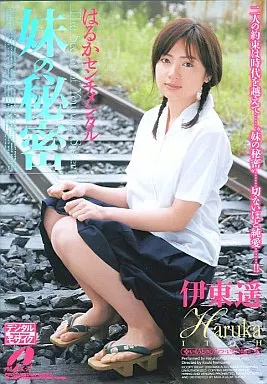 伊東遥 / 妹の秘密