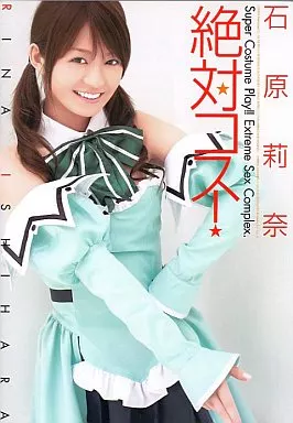 石原莉奈 / 絶対コス
