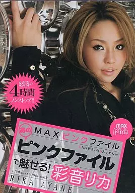 彩音リカ/MAXピンクファイル