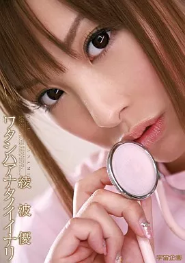 綾波優 / ワタシハアナタノイイナリ