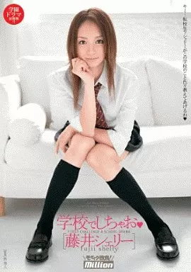 藤井シェリー / 学校でしちゃお