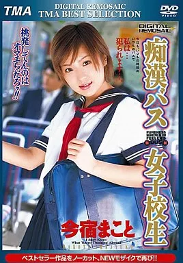 今宿まこと/DIGITAL REMOSAIC 痴漢バス女子校生