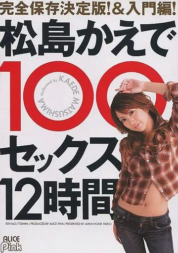 松島かえで / 完全保存決定版!＆入門編! 松島かえで100セックス12時間【3枚組】