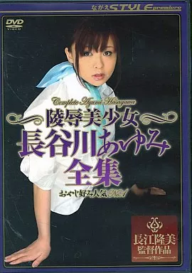 長谷川あゆみ / 陵辱美少女 長谷川あゆみ全集