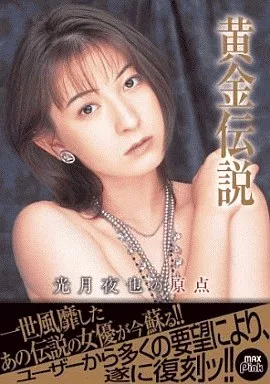 光月夜也 / 黄金伝説 光月夜也の原点