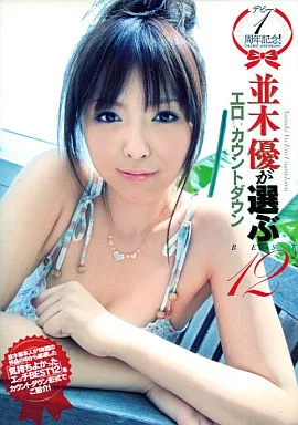 並木優 / デビュー1周年記念!並木優が選ぶエロぃカウントダウン
