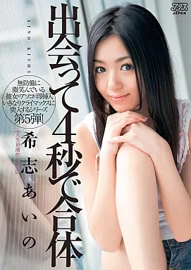 希志あいの / 出会って4秒で合体