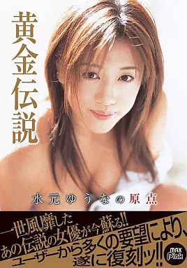 水元ゆうな / 黄金伝説 水元ゆうなの原点