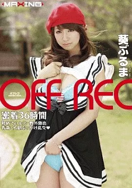 葵ぶるま/OFF REC