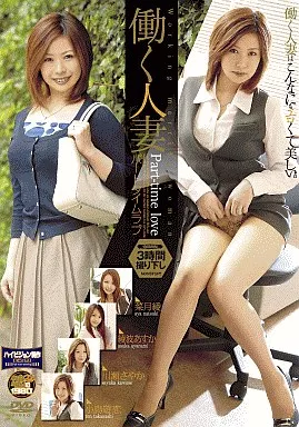 小鳥遊恋・川瀬さやか 他 / 働く人妻 パートタイムラブ