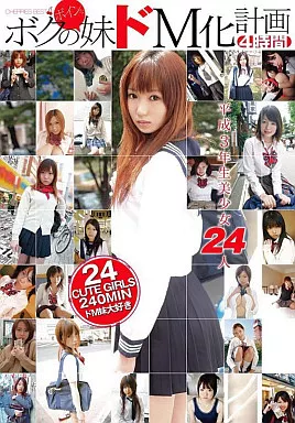 ほしあいな・愛原つばさ 他 / 平成3年生 美少女24人 ボクのボインな妹ドM化計画 4時間