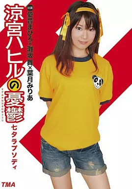 愛音まひろ 他 / 涼宮ハヒルの憂鬱 七夕ラプソディ