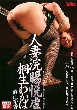 人妻浣腸悦虐 桐生わかば