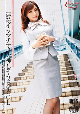 雪見紗弥 / OLのアフター7シリーズ (3) 連続イラマチオで失神しそうになるOL 【消費者金融会社勤務2年目】（箱・ジャケット・ケース不備（大））