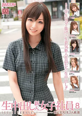 生中出し 新入女子社員(8)