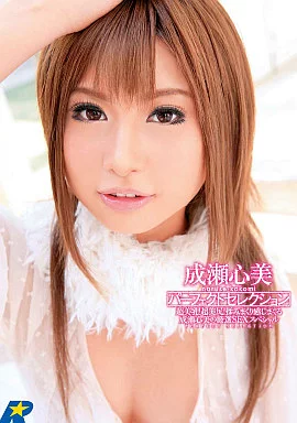 成瀬心美 / パーフェクトセレクション