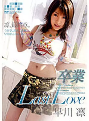 早川凛/卒業 Last Love