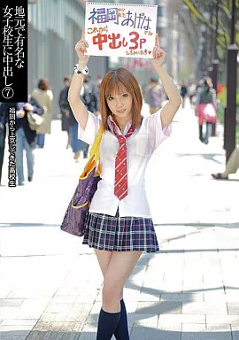 地元で有名な女子校生に中出し 7/木下あげは