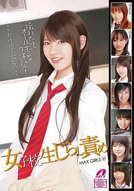 上原結衣・雪乃ほたる 他/MAX GIRLS 31 女子校生じらし責め