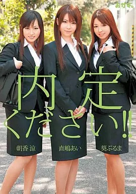 葵ぶるま 他 / 内定ください!!