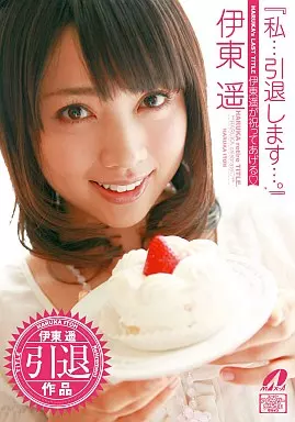 伊東遥 / 引退作!誕生日は伊東遥が祝ってあげる
