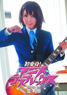 並木優 / 超変身!アニメコスプレックス