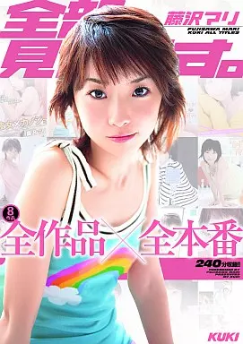 藤沢マリ / 全部、見せます。藤沢マリ 全作品×全本番