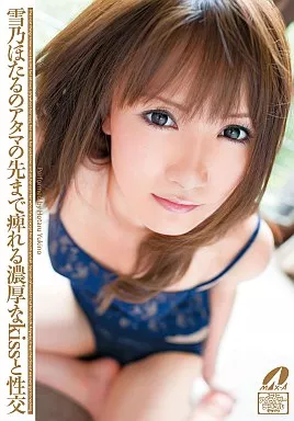 雪乃ほたる/雪乃ほたるのアタマの先まで痺れる濃厚なKissと