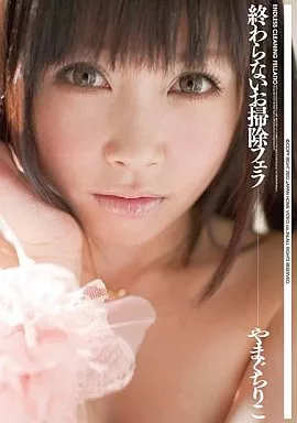 やまぐちりこ / 終わらないお掃除フェラ