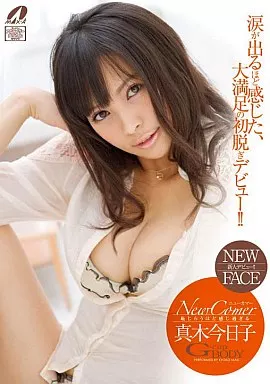 真木今日子/New Comer 恥じらうほど感じ過ぎる G-cup BODY