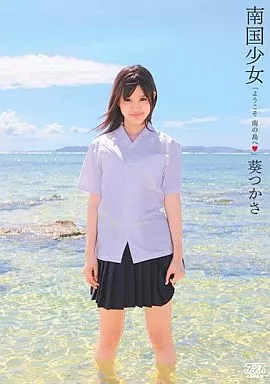 葵つかさ / 南国少女