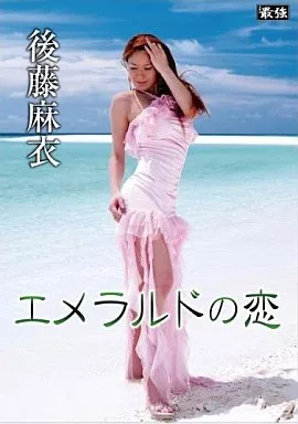 後藤麻衣 / エメラルドの恋