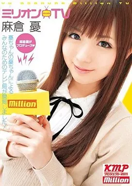 麻倉憂/ミリオンTV 麻倉憂