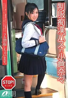 小倉奈々/制服痴漢バスin小倉奈々