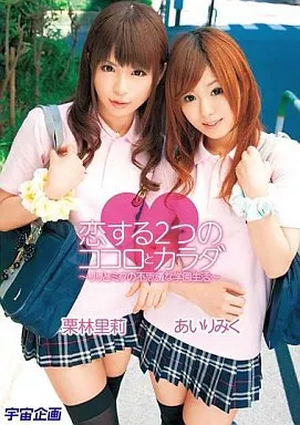 栗林里莉・あいりみく / 恋する2つのココロとカラダ ~リリとみくの不思議な学校生活~